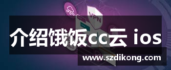 介绍饿饭cc云 ios