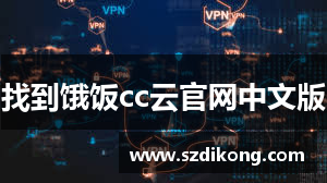 找到饿饭cc云官网中文版
